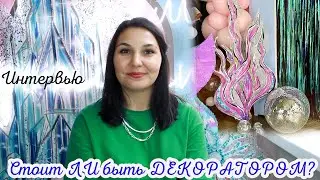 Стоит ли быть ДЕКОРАТОРОМ? Интервью с экспертом