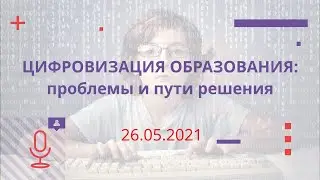 Цифровизация образования: проблемы и пути решения (дискуссия)