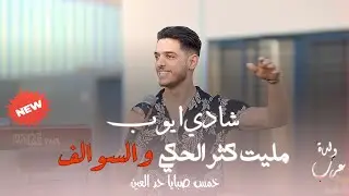 شادي ايوب - مليت كثر الحكي والسوالف - خمس صبايا - ولدة عرب || 2024