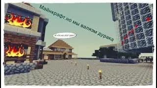 Майнкрафт, но я с дурьями на бутылках мы валяем дурака