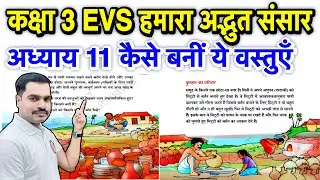 कक्षा 3 EVS हमारा अद्भुत संसार अध्याय 11 कैसे बनी ये बस्तुएँ ? | Class 3 EVS NCERT 