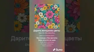 Дарите женщинам цветы
