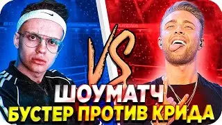 БУСТЕР ИГРАЕТ ПРОТИВ КРИДА В КС ГО / ЕГОР КРИД И БУСТЕР ИГРАЮТ В КС / BUSTER KREED / BUSTER REWIND