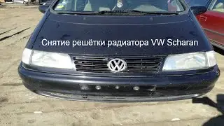 Снятие решётки радиатора, фар фольксваген шаран до рестаил #фольксваген #шаран