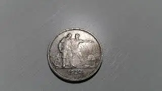 Рубль 1924 года в штемпельном блеске за 4000 рублей 