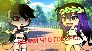 МЕМЕ делай что говорю!