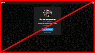 Путь к Миллионам наглый развод на деньги!