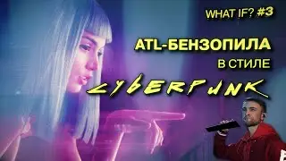 CYBERPUNK 2077 трек с текстом ATL