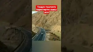 Тундук-Туштук жаны жолу 🇰🇬