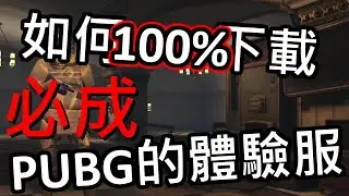 【PUBG絕地求生】12：如何100%下載PUBGM的體驗服???居然這麽簡單!!沒有邀請信也可以下載哦!!