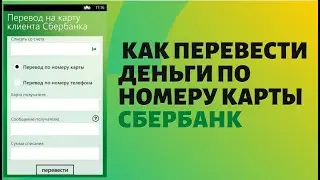 Как перевести деньги по номеру карты Сбербанк
