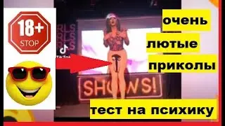 Это Ржака полная 18+😱😂Самые лютые приколы что я видел Полный угар тест на психику