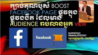 ក្បាច់គុណបូស៍​ Boost Facebook Page ផ្លូវក្នុង​ ផ្លូវងងឹត2021 យកអ្នកមើលរាប់លានអ្នក ចំគោលដៅឆ្នាំ2021