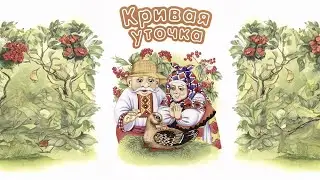 Кривая уточка (сказка)