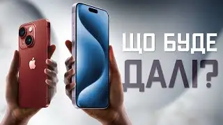 Враження від презентації iPhone 15, Apple Watch Series 9, Ultra 2 ■ Що купувати? ■ iPhone 16