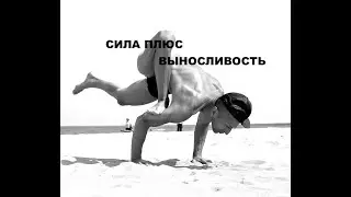 КАК СТАТЬ СИЛЬНЕЕ ЗА 5 МИНУТ В ДЕНЬ
