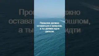 Прошлое должно оставаться в прошлом