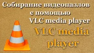 Собирание видеопазлов с помощью VLC media player