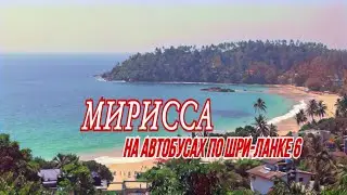 🚌 -Sri Lanka traveling by bus #6 «Mirissa».