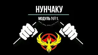 Нунчаку - Урок 3. Комбинация Модуль №1