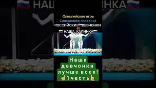 Наши девчонки лучше всех! [ОИ Синхронное плавание]