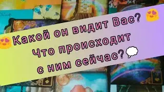 ❗️Что происходит в его жизни сейчас? 🔥Какая Вы для него? 🥰#tarot #таролюбовь #shorts #тароонлайн