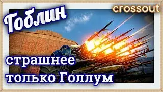 КП2 Гоблин, страшнее только Голлум~Crossout~