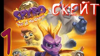 ТРЕТИЙ МИР►Spyro 3: Year of the Dragon прохождение ►1