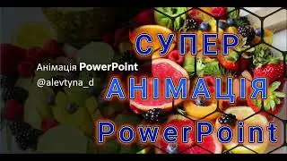 Неймовірна анімація в PowerPoint для ваших презентацій. Вчимося разом.