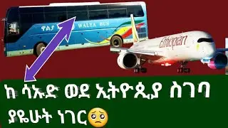 ከ አድስ አበባ ወደ መርሳ ጉዞ ላይ እያለሁ (በጎርፍ) ምክኒያት  መንገድ ተዘጋብኝ አዬ ትዝታ 😭