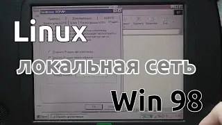 Windows 98 и Linux в одной локальной сети