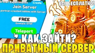 😨 Как ПОПАСТЬ На *ПРИВАТНЫЙ СЕРВЕР* Toilet Tower Defense / Я в ШОКЕ Все Юниты БЕСПЛАТНО! ttd