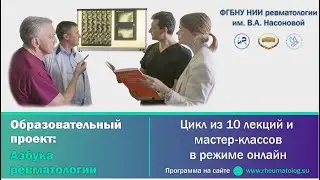 АЗБУКА РЕВМАТОЛОГИИ. Выпуск №7 "Стопа"
