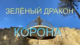 Авторская корона Зеленый Дракон. #мастер_ирина_шикова