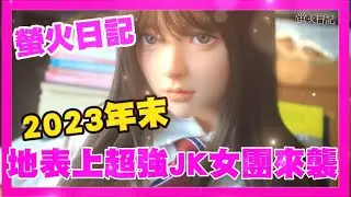 螢火日記 2023年 地表上超強JK女團來襲！｜KD人形美術館