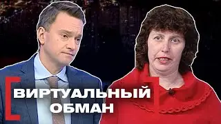 ВИРТУАЛЬНЫЙ ОБМАН. Касается каждого