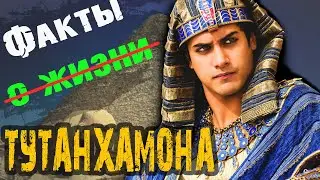 ФАКТЫ о жизни ФАРАОНА Тутанхамона