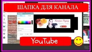 Как сделать шапку для канала YouTube / PicMonkey
