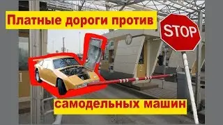 Платная дорога пыталась уничтожить мою самоделку? ЗСД атакует машину )