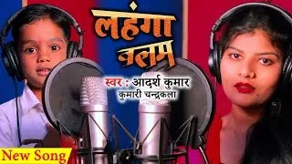 लहंगा बलम | Lahanga Balam | 