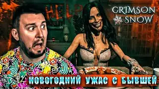 НОВОГОДНИЙ УЖАС с БЫВШЕЙ ► Crimson Snow