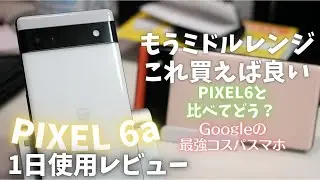 【鬼コスパ】Pixel6と比較したけど、これでいいじゃん【Pixel6a】