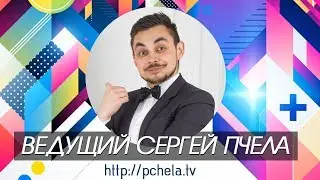 Ведущий Сергей Пчела