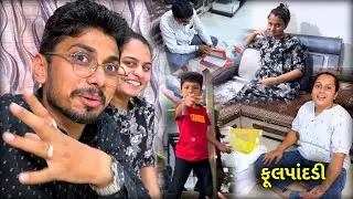 એ તમે મમ્મી ની પરમિશન લ્યો 🙄 Gujarati Family Video | Surat | Daily Vlogger | Blog | Gujju Comedy