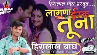 लागणा इश्क तूना ये पोरी || ahirani new song 2021|| lagana esk tuna|| khandeshi new song | TRENDING S