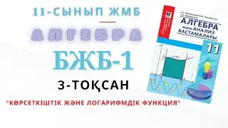 11-сынып алгебра жмб 3-тоқсан бжб-1 алгебра 11 сынып бжб 3-тоқсан 