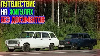 Путешествие на Жигулях БЕЗ ДОКУМЕНТОВ за 36.000₽ - пародия на 