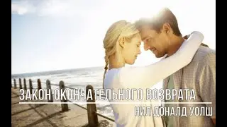Закон окончательного возврата