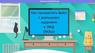 Как прикрепить файл с домашним заданием в МЭШ