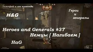 Heroes and Generals #37 Немцы [ Нагибаем ]